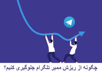 چگونه از ریزش ممبر تلگرام جلوگیری کنیم؟