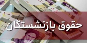 واریزی برای بازنشستگان