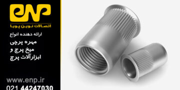 خرید آنلاین مهره پرچی