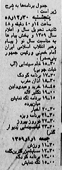 اولین نوروز بعد از انقلاب در تلویزیون چه بود؟ +جدول برنامه