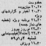 1742774857 178 اولین نوروز بعد از انقلاب در تلویزیون چه بود؟ جدول