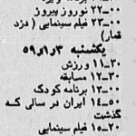 1742774858 400 اولین نوروز بعد از انقلاب در تلویزیون چه بود؟ جدول