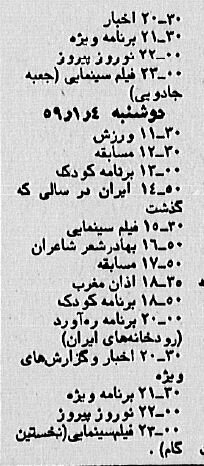 اولین نوروز بعد از انقلاب در تلویزیون چه بود؟ +جدول برنامه