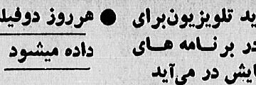 اولین نوروز بعد از انقلاب در تلویزیون چه بود؟ جدول