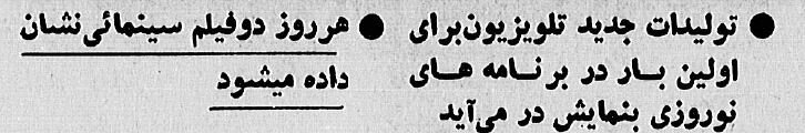 اولین نوروز بعد از انقلاب در تلویزیون چه بود؟ جدول