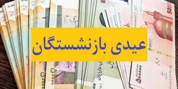 مبلغ عیدی بازنشستگان تامین اجتماعی مشخص شد