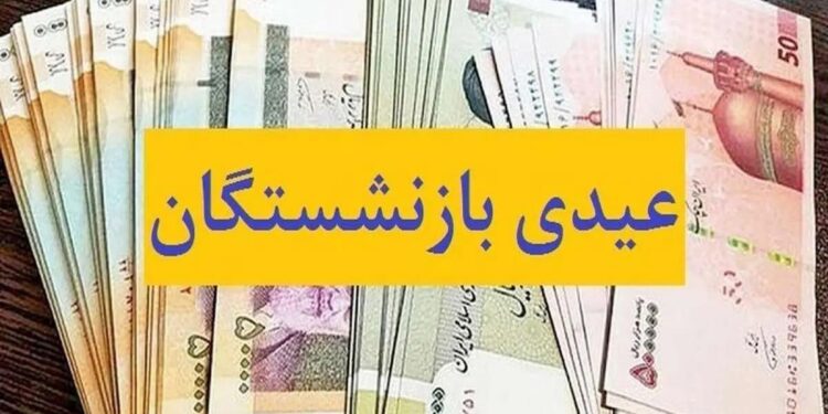 مبلغ عیدی بازنشستگان تامین اجتماعی مشخص شد