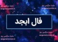 فال ابجد امروز پنجشنبه 30 اسفندماه 1403