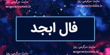 فال ابجد امروز پنجشنبه 30 اسفندماه 1403