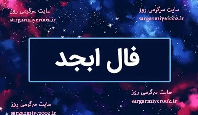 فال ابجد امروز پنجشنبه 30 اسفندماه 1403