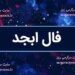 فال ابجد امروز پنجشنبه 30 اسفندماه 1403