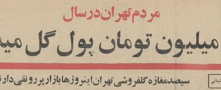 گردش مالی بازار گل تهران 5 سال پیش چه بود؟