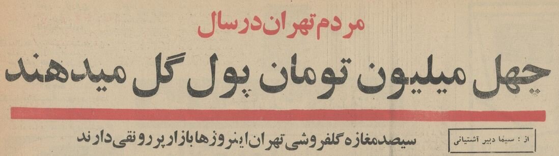   گردش مالی بازار گل تهران 5 سال پیش چه بود؟ +عکس