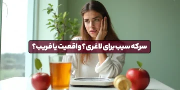 1744570769 سرکه سیب برای کاهش وزن و کاهش وزن ؛ واقعیت.webp