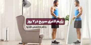 1744975833 رژیم لاغری سریع در 7 روز با تأیید یک متخصص.webp