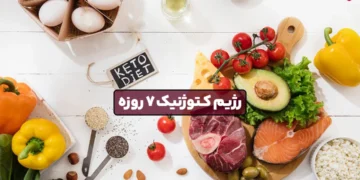 1745422246 رژیم کتوژنیک 7 روزه ؛ کاهش وزن در یک هفته.webp