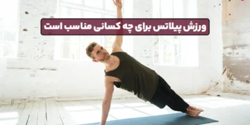 1745528251 چه کسی برای پیلاتس مناسب است؟.webp