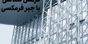 فرمشناسی و مدل سازی سازه فلزی سه بعدی با جبر فرمکسی