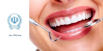 بهترین دندانپزشکی طرف قرارداد با بیمه بانک سپه