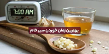 1746784440 بهترین زمان برای خوردن سیر خام ؛ صبح زود و.webp