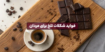 1747236743 خواص شکلات تلخ برای مردان مزایا ، نکات و هشدارها.webp