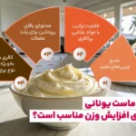 1747568664 930 آیا ماست یونانی می تواند به افزایش وزن کمک کند؟.webp