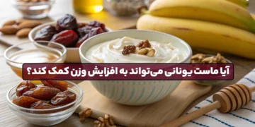 1747568667 آیا ماست یونانی می تواند به افزایش وزن کمک کند؟.webp