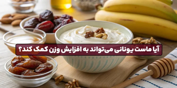 1747568667 آیا ماست یونانی می تواند به افزایش وزن کمک کند؟.webp