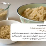 1748019099 175 چگونه می توان از Kinoa برای کاهش وزن استفاده کرد.webp