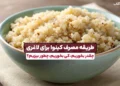 1748019102 چگونه می توان از Kinoa برای کاهش وزن استفاده کرد.webp