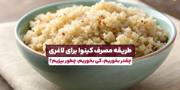 1748019102 چگونه می توان از Kinoa برای کاهش وزن استفاده کرد.webp