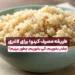 1748019102 چگونه می توان از Kinoa برای کاهش وزن استفاده کرد.webp