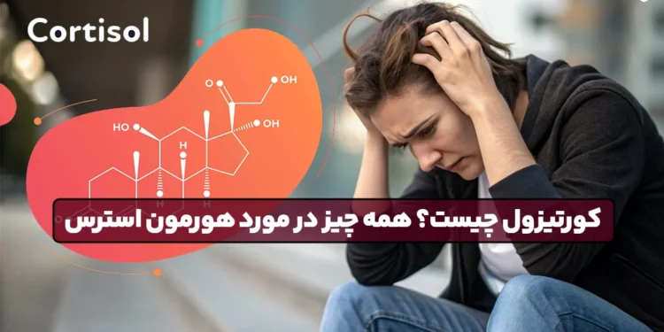 1748161239 کورتیزول چیست؟ همه چیز در مورد هورمون استرس.webp