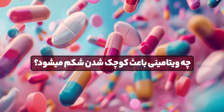 چه ویتامین باعث کاهش شکم می شود؟ 1 1748554033 چه ویتامین باعث کاهش شکم می شود؟.webp