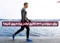 1748555944 چقدر پیاده روی برای سوزاندن 2 کالری؟.webp