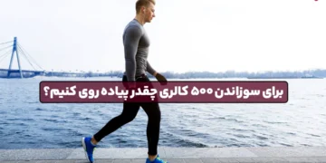 1748555944 چقدر پیاده روی برای سوزاندن 2 کالری؟.webp