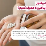1748614282 924 چند روز برای مصرف قرص های ویتامین E؟.webp
