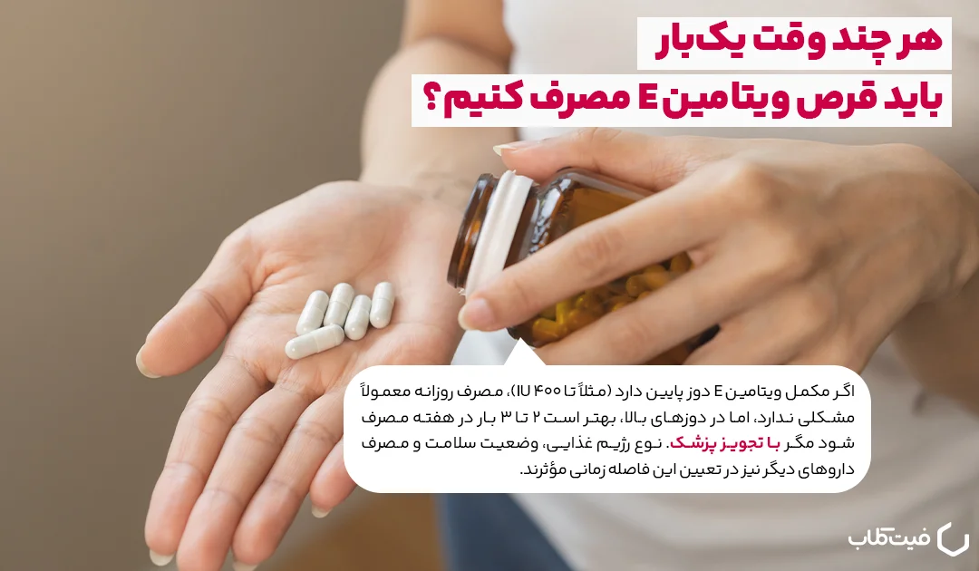چند بار باید قرص های ویتامین E مصرف کنیم؟