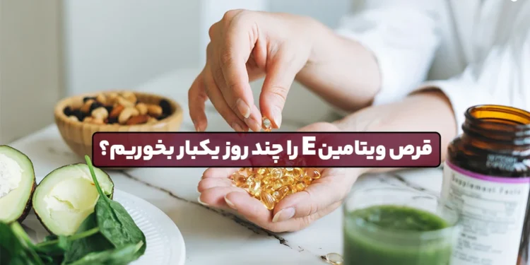 1748614285 چند روز برای مصرف قرص های ویتامین E؟.webp