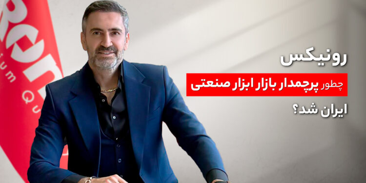 رونیکس چطور پرچمدار بازار ابزار صنعتی ایران شد؟ 1 3704cbb6 5f5e 478c b709 239a2431808b