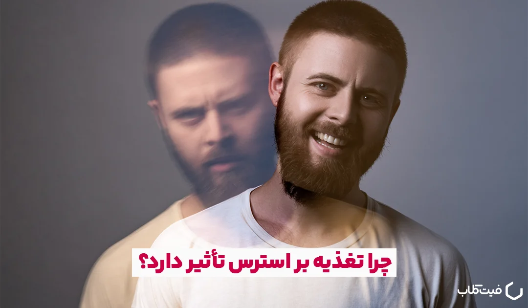 چرا تغذیه بر استرس تأثیر می گذارد؟