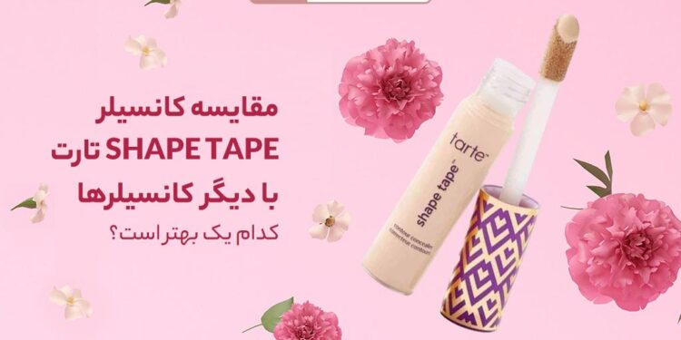 مقایسه کانسیلر تارت نوار شکل با سایر کانسیل ها کدام