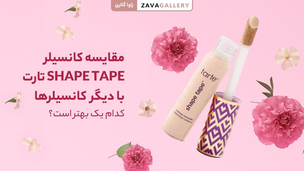 مقایسه کانسیلر ترش تارت با سایر کانسیل ها