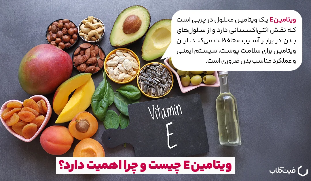 ویتامین E چیست و چرا مهم است؟