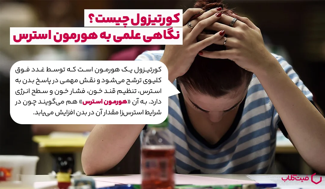 کورتیزول چیست؟ نگاهی علمی به هورمون استرس