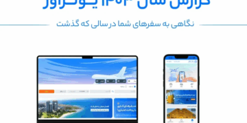 گزارش سالانه ؛ به سفرهای خود در سال گذشته نگاه