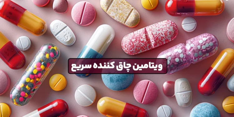 1748902820 ویتامین سریع چربی جنین مجله Fit Club.webp