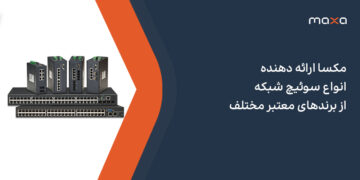 مکسا ارائه دهنده انواع سوئیچ شبکه از برندهای معتبر مختلف