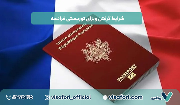 شرایط گرفتن ویزای توریستی فرانسه