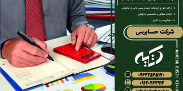 شرکت حسابرسی